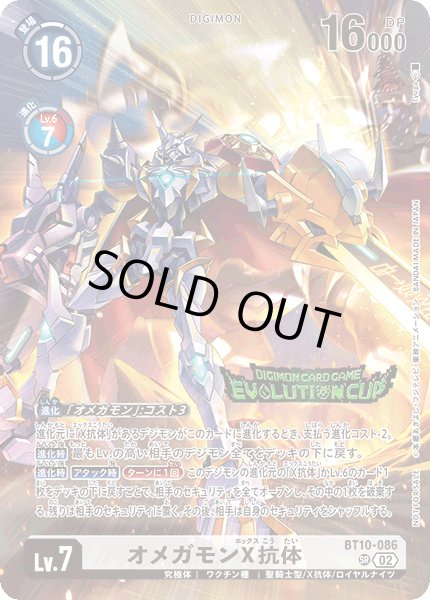画像1: オメガモンX抗体【SR】《白》/エボリューションカップ2025 SEASON 2 優勝 (1)