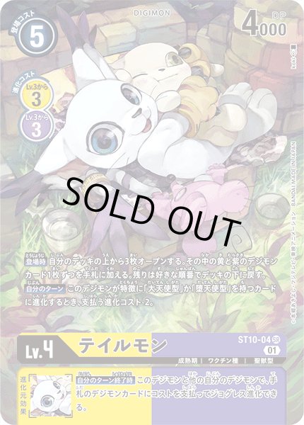 画像1: テイルモン【SR】《黄紫》/TAMER'S SELECTION BOX エボリューションカップ2022（オメガモン） (1)
