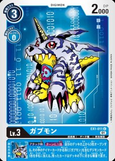 特価品］ガブモン【U】《青》 EX1-011 EX1-011 販売ページ｜デジモン