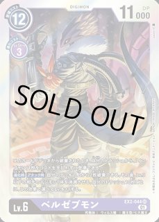 ベルゼブモン【SR】《多》 パラレル版EX6-056 パラレル版EX6-056 販売