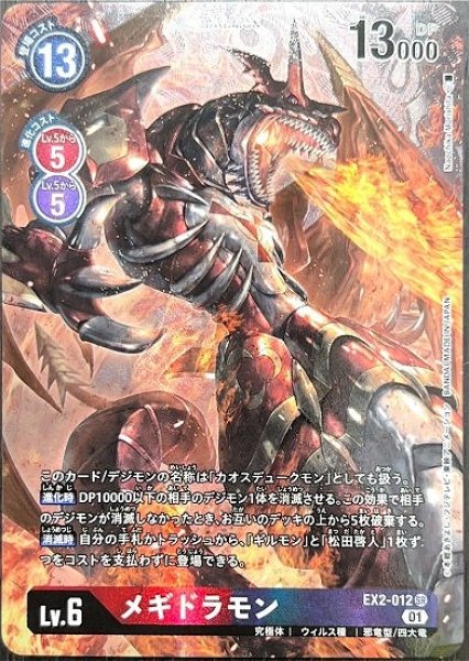 画像1: メギドラモン【SR】《多》[パラレル版EX2-012] (1)