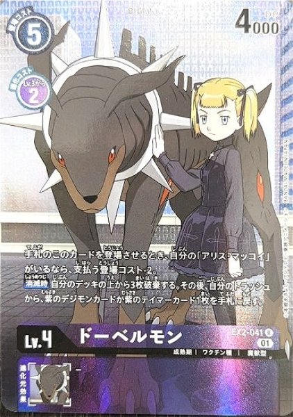 ドーベルモン【R】《紫》 パラレル版EX2-041