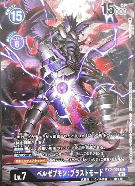 画像1: ［特価品］ベルゼブモン：ブラストモード【SEC】《紫》 (1)