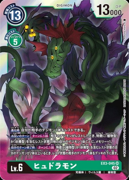 画像1: ヒュドラモン【SR】《緑》[EX3-045] (1)
