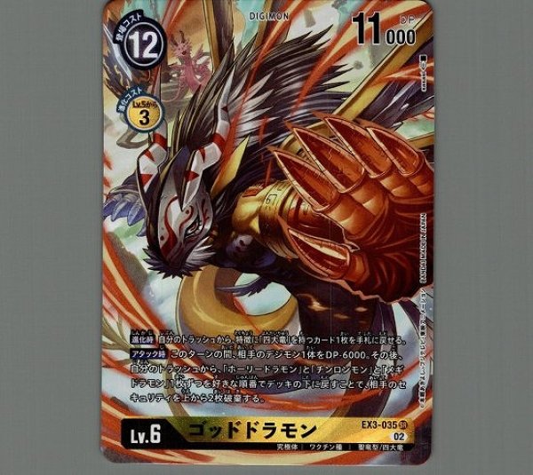 画像1: ゴッドドラモン【SR】《黄》[パラレル版EX3-035] (1)