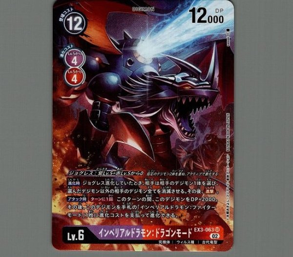 インペリアルドラモン：ドラゴンモード【SR】《多》 パラレル版EX3-063