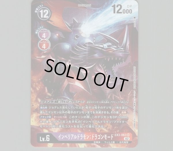 画像1: インペリアルドラモン：ドラゴンモード【SR】《多》[パラレル版EX3-063] (1)
