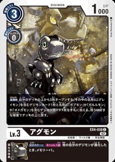 アグモン【C】《黒》 EX4-038 販売ページ｜デジモンカード通販｜高価