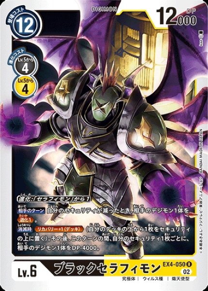 画像1: ブラックセラフィモン【R】《多》[EX4-050] (1)
