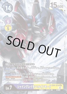 シャイングレイモン：ルインモード【SEC】《多》 EX4-074 販売ページ