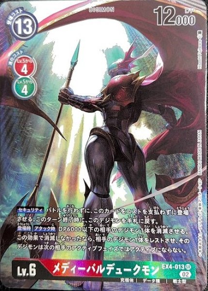 画像1: ［特価品］メディーバルデュークモン【SR】《多》 (1)