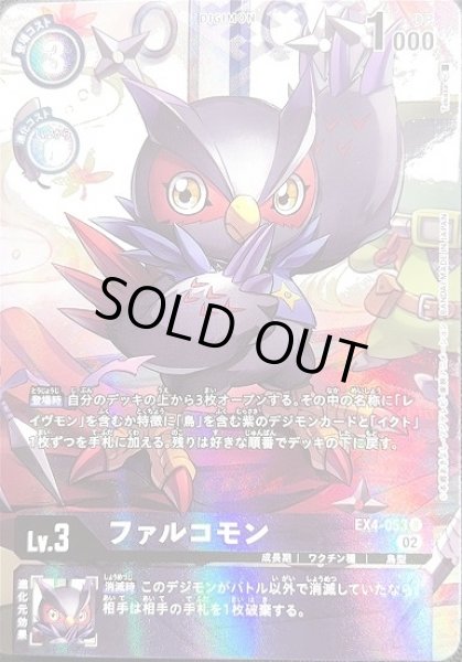 画像1: ファルコモン【R】《紫》[パラレル版EX4-053] (1)