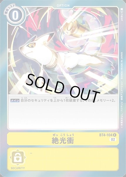 画像1: ［特価品］絶光衝【R】《黄》 (1)