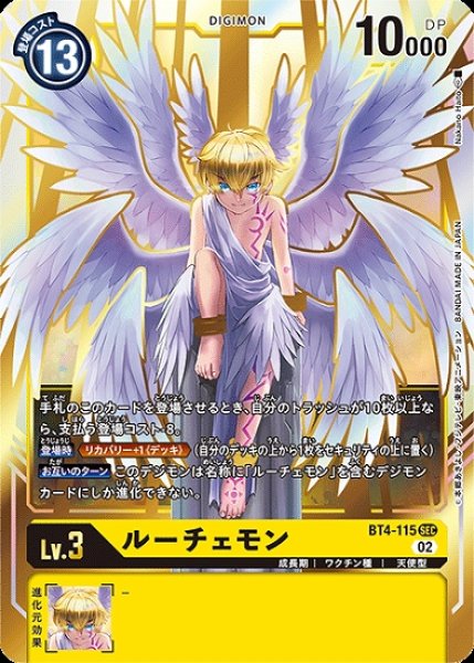 画像1: ［特価品］ルーチェモン【SEC】《黄》/02 (1)