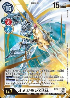 オメガモンX抗体【SEC】《青白赤》 希少パラレル版BT20-102 販売ページ