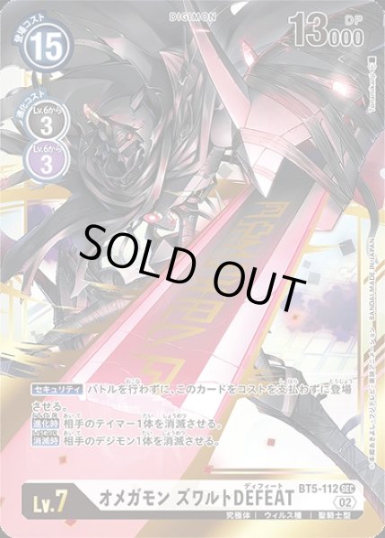 画像1: オメガモンズワルトDEFEAT【SEC】《白》 (1)