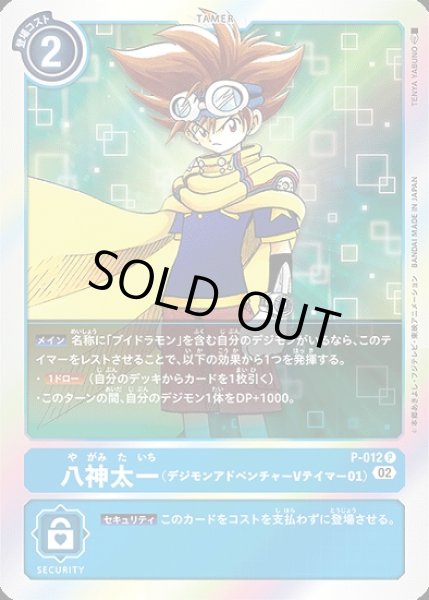 画像1: 八神太一（デジモンアドベンチャーVテイマー01）【P】《青》 (1)