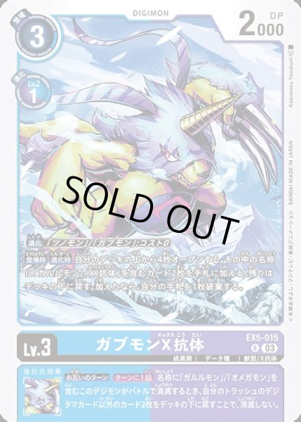 ［特価品］ガブモンX抗体【R】《多》 EX5-015