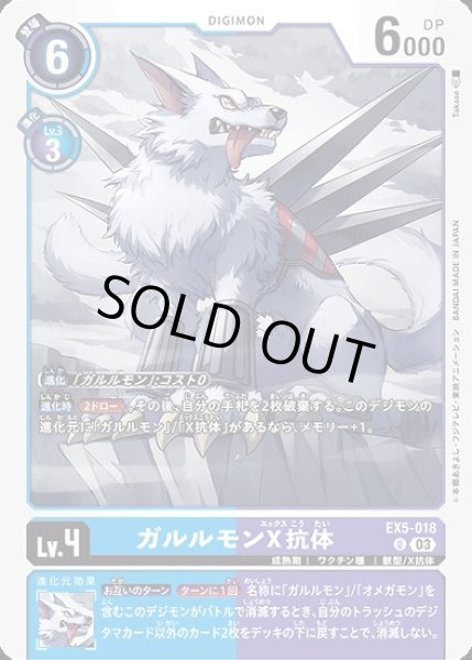 特価品］ガルルモンX抗体【U】《多》 EX5-018 販売ページ｜デジモン