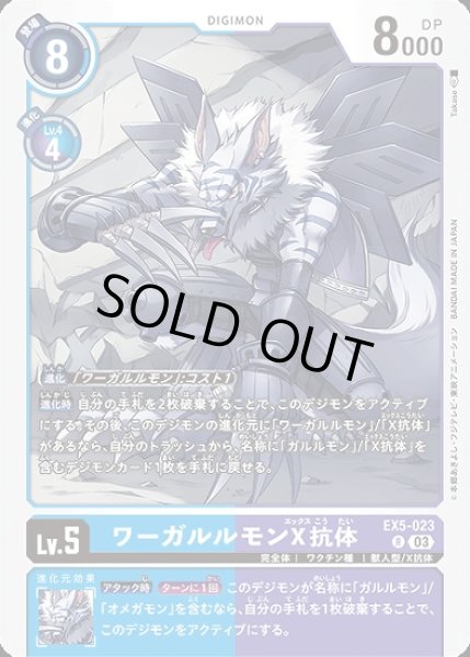 画像1: ［特価品］ワーガルルモンX抗体【R】《多》 (1)