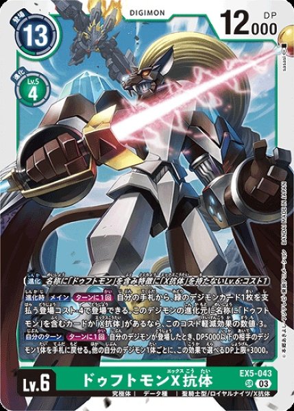 画像1: ［特価品］ドゥフトモンX抗体【SR】《緑》 (1)