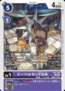 特価品］ドーベルモンX抗体【U】《紫》 EX5-059 販売ページ｜デジモン