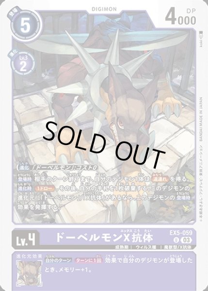 画像1: ドーベルモンX抗体【U】《紫》[EX5-059] (1)