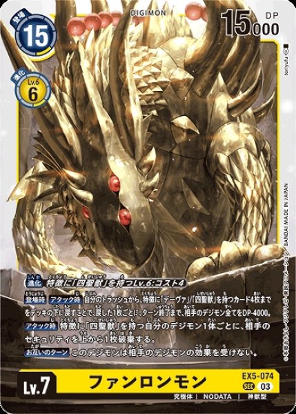 画像1: ［特価品］ファンロンモン【SEC】《黄》 (1)