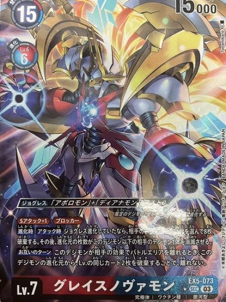 画像1: ［特価品］グレイスノヴァモン【SEC】《多》 (1)