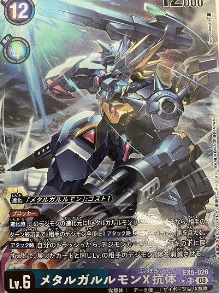 メタルガルルモンX抗体【SR】《多》 パラレル版EX5-026