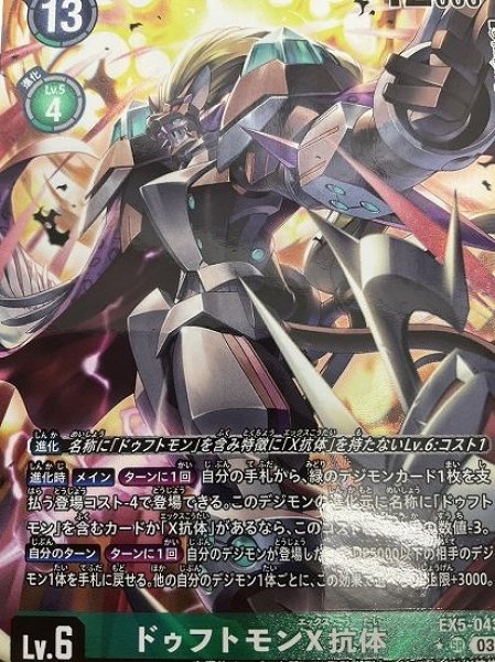 ドゥフトモンX抗体【パラレル】《緑》 パラレル版EX5-043