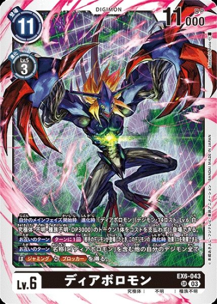 画像1: ディアボロモン【SR】《黒》[EX6-043] (1)