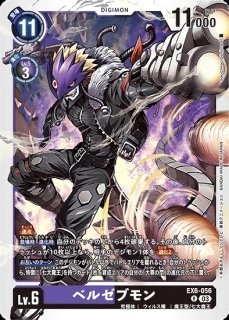 ベルゼブモン【SR】《多》 パラレル版EX6-056 販売ページ｜デジモン