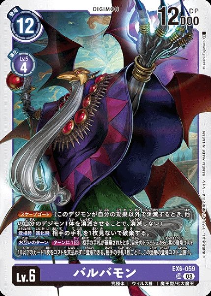 画像1: バルバモン【SR】《紫》[EX6-059] (1)