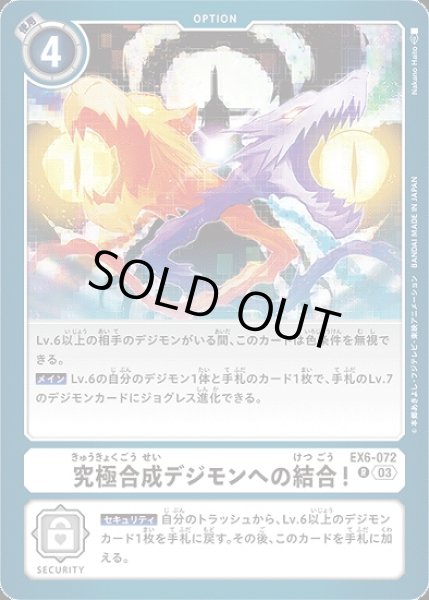 画像1: 究極合成デジモンへの結合！【R】《白》[EX6-072] (1)