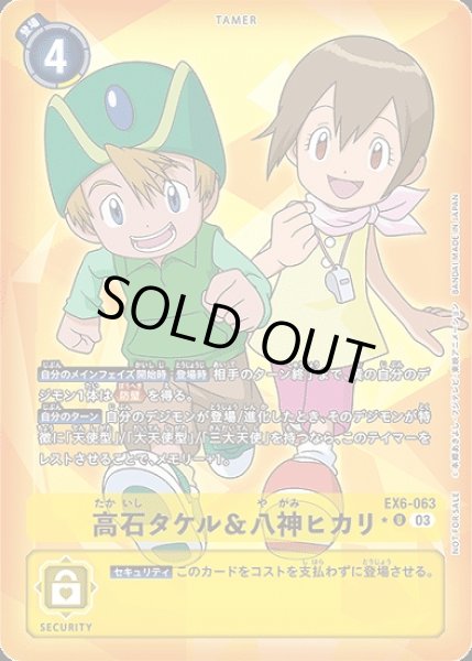 画像1: 高石タケル＆八神ヒカリ【R】《黄》[パラレル版EX6-063] (1)