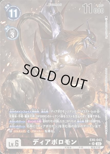 画像1: ディアボロモン【SR】《黒》[パラレル版EX6-043] (1)