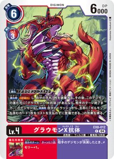 ギルモンx抗体 R パラレル 4枚セット ギルモンX抗体【パラレル】《赤紫》 パラレル版EX8-009 パラレル版EX8