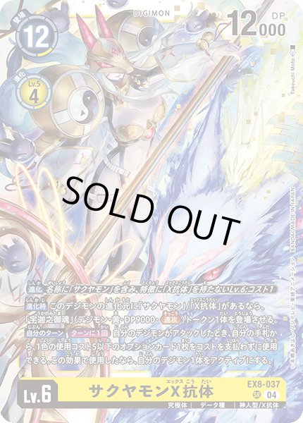 画像1: サクヤモンX抗体【SR】《黄》 (1)