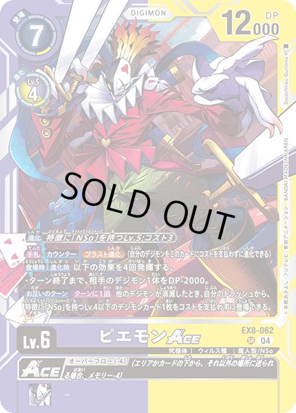 ［特価品］ピエモンACE【SR】《紫黄》 EX8-062