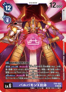 バルバモンX抗体【パラレル】《紫》 パラレル版EX8-063 販売ページ