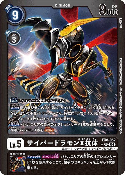 サイバードラモンX抗体【U★】《黒》/ホイル仕様 パラレル版EX8-052