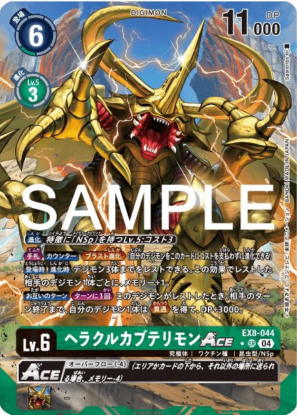 ヘラクルカブテリモンACE【パラレル】《緑》 パラレル版EX8-044