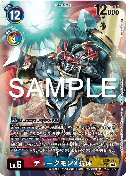 デュークモンX抗体【パラレル】《赤青黄》 パラレル版EX8-073