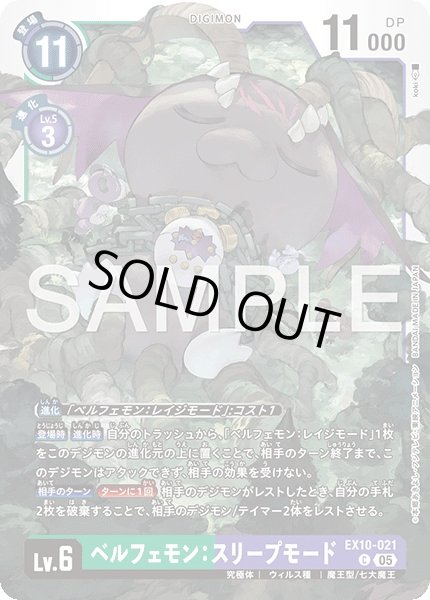 画像1: ベルフェモン：スリープモード【C】《緑紫》 (1)