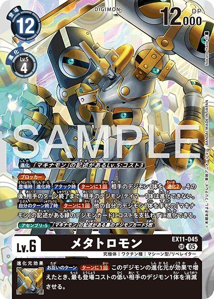 画像1: メタトロモン【SR】《黒》 (1)