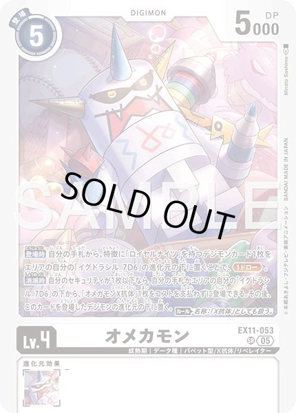 画像1: ［特価品］オメカモン【SR】《白》 (1)