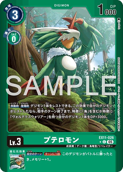 プテロモン【C★】《緑》/ホイル仕様 パラレル版EX11-026