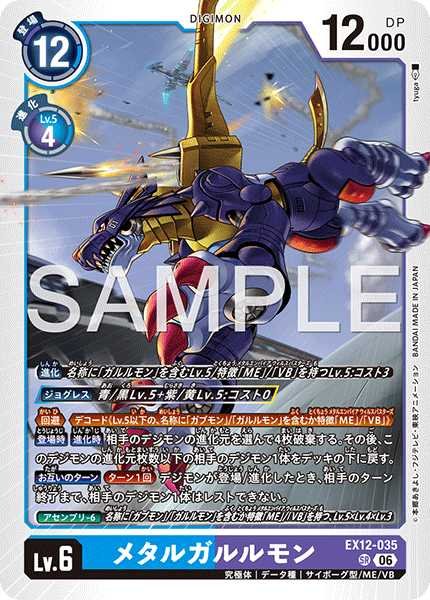 画像1: ［特価品］メタルガルルモン【SR】《青紫》 (1)