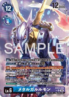 特価品］メタルガルルモン【SR】《青紫》 AD1-014 販売ページ